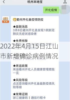 2022年4月15日江山市新增确诊病例情况