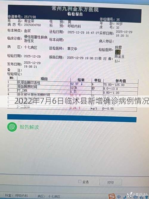 2022年7月6日临沭县新增确诊病例情况