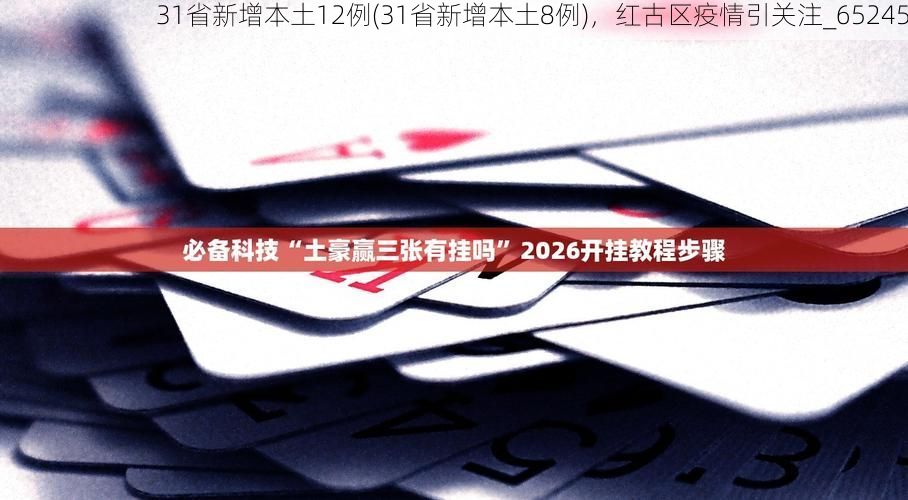 31省新增本土12例(31省新增本土8例)，红古区疫情引关注_65245