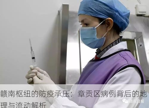 赣南枢纽的防疫承压:章贡区病例背后的地理与流动解析
