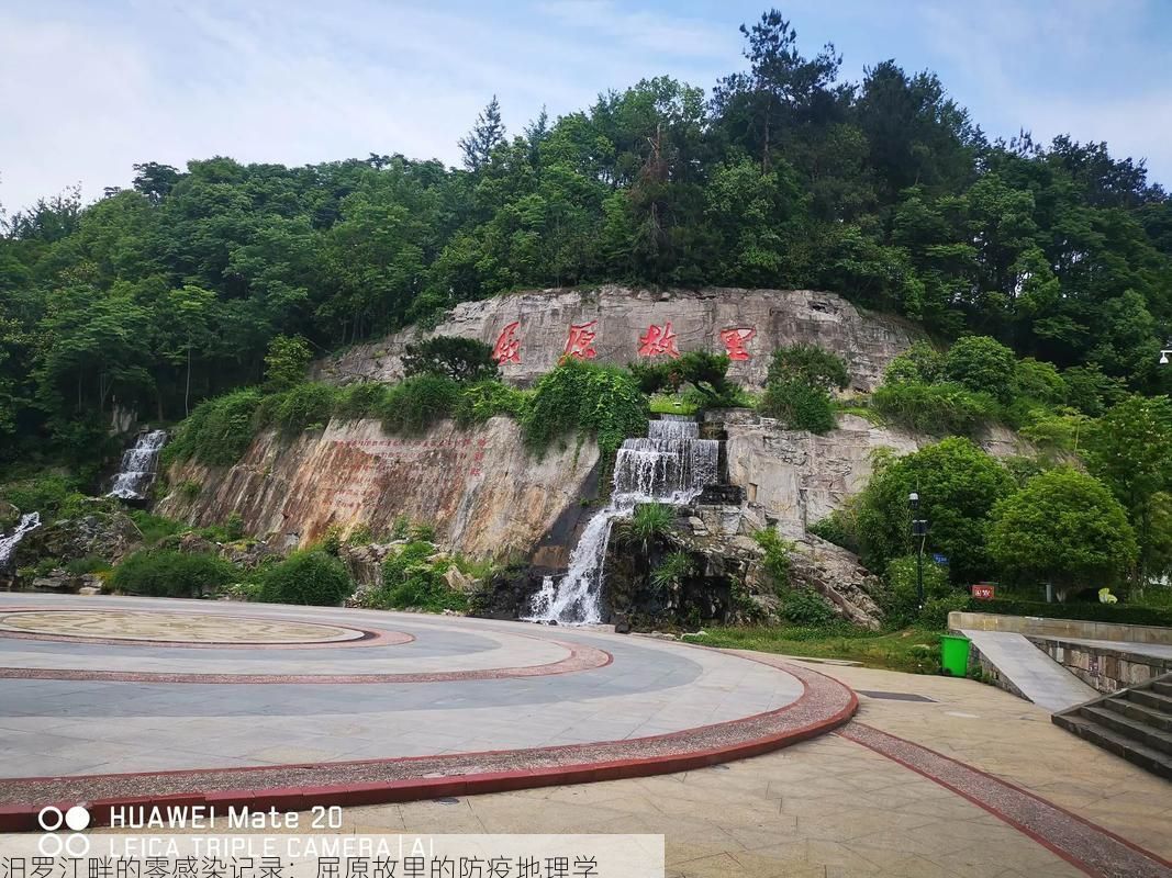 汨罗江畔的零感染记录:屈原故里的防疫地理学