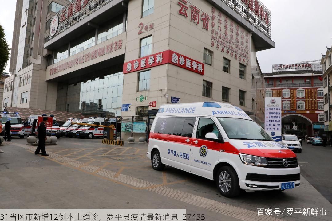 31省区市新增12例本土确诊，罗平县疫情最新消息_27435