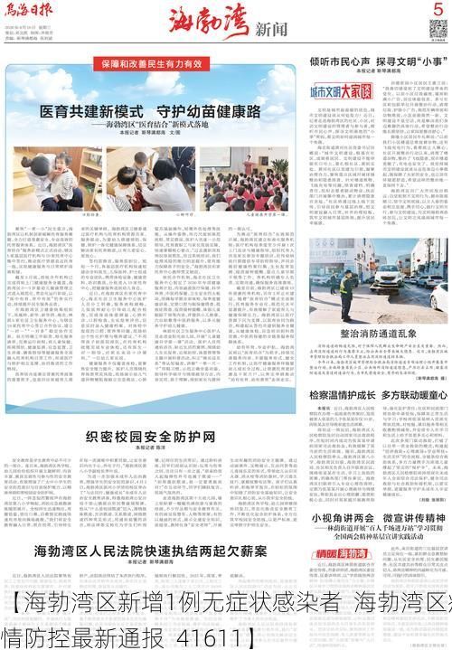 【海勃湾区新增1例无症状感染者  海勃湾区疫情防控最新通报_41611】