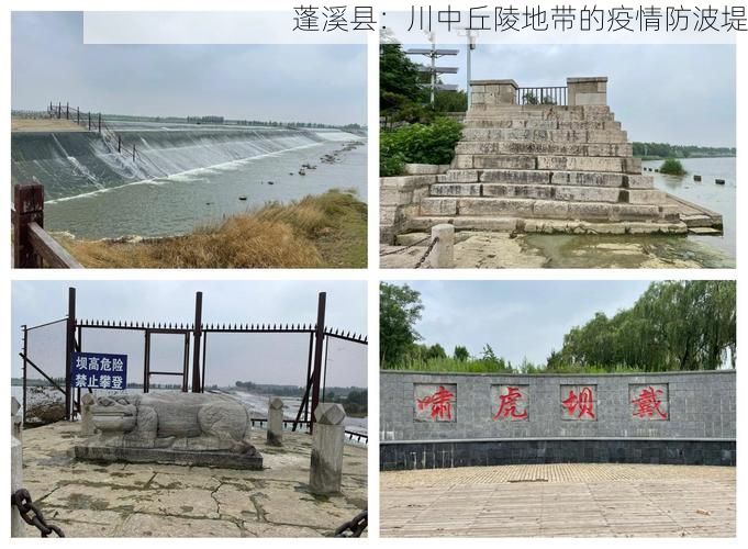 蓬溪县:川中丘陵地带的疫情防波堤