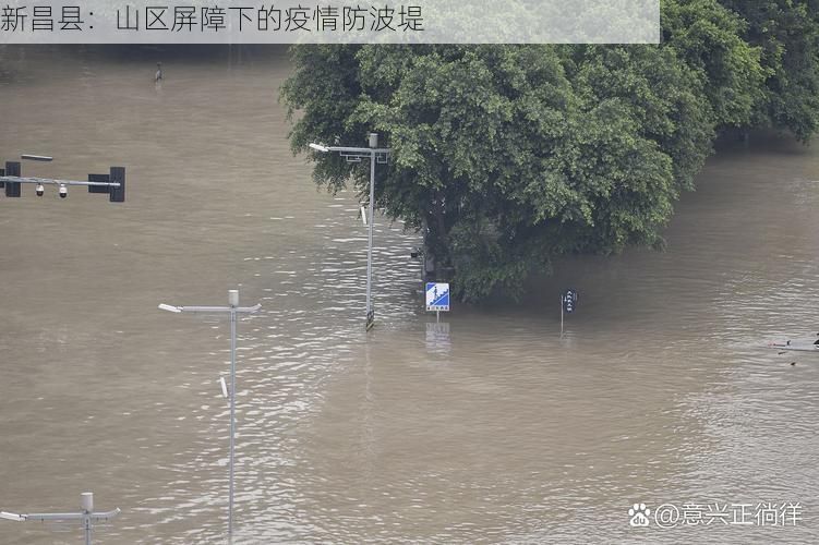 新昌县:山区屏障下的疫情防波堤