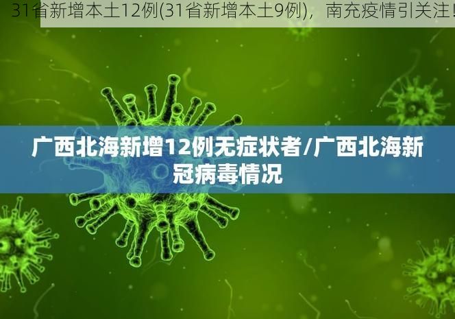 31省新增本土12例(31省新增本土9例)，南充疫情引关注！