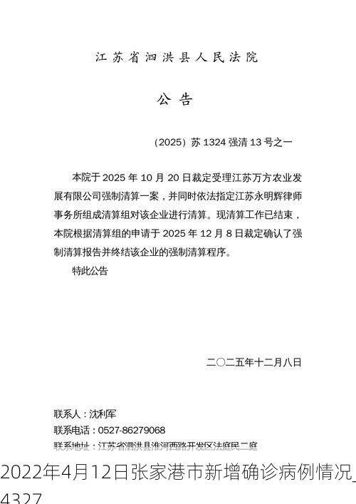 2022年4月12日张家港市新增确诊病例情况_24327