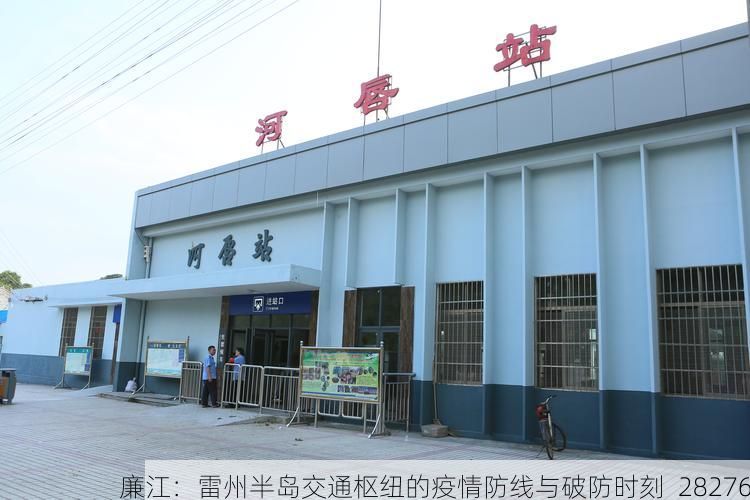 廉江：雷州半岛交通枢纽的疫情防线与破防时刻_28276