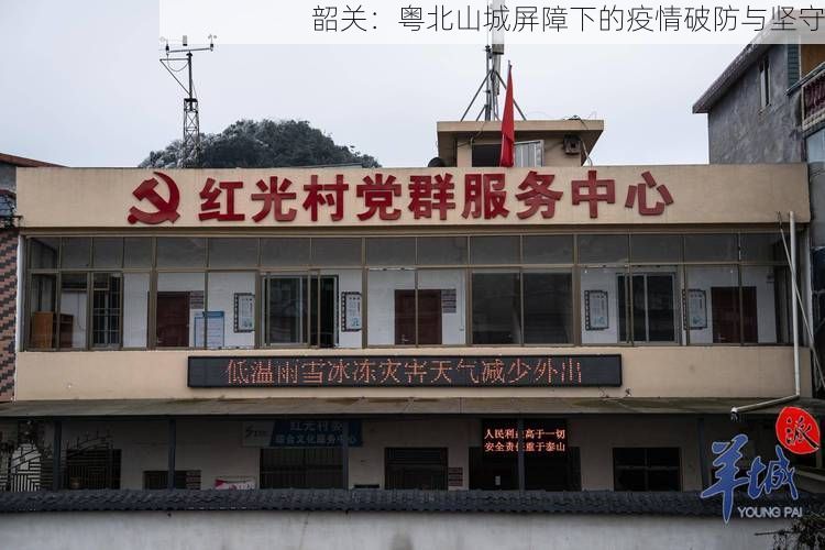 韶关:粤北山城屏障下的疫情破防与坚守