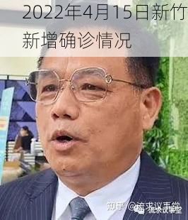 2022年4月15日新竹新增确诊情况