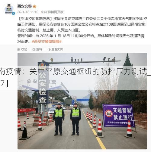 【渭南疫情:关中平原交通枢纽的防控压力测试_28367】