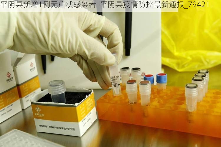 平阴县新增1例无症状感染者 平阴县疫情防控最新通报_79421