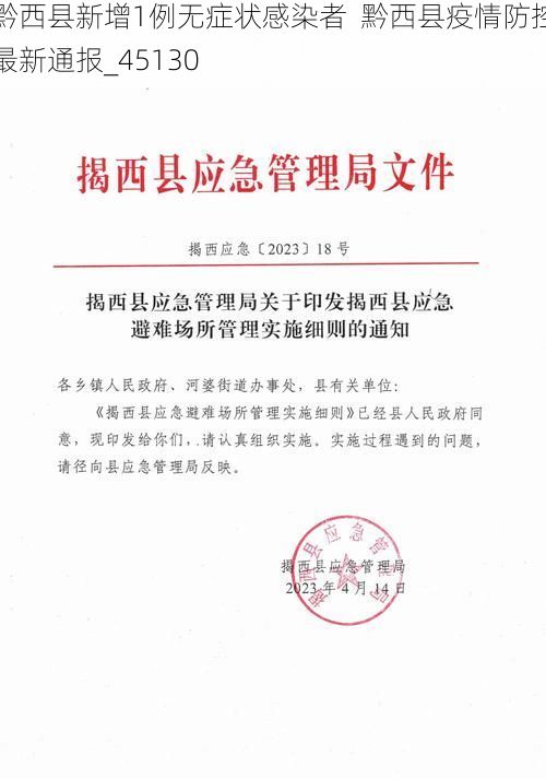 黔西县新增1例无症状感染者  黔西县疫情防控最新通报_45130