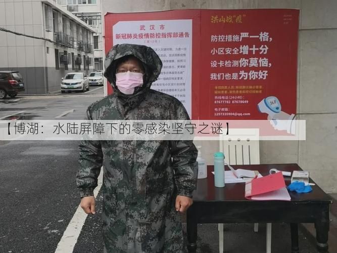 【博湖：水陆屏障下的零感染坚守之谜】