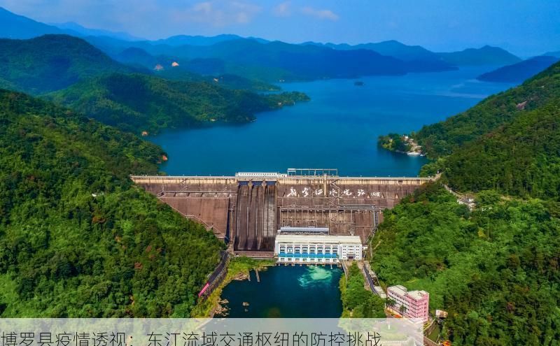 博罗县疫情透视：东江流域交通枢纽的防控挑战