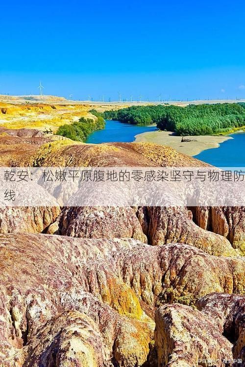 乾安：松嫩平原腹地的零感染坚守与物理防线