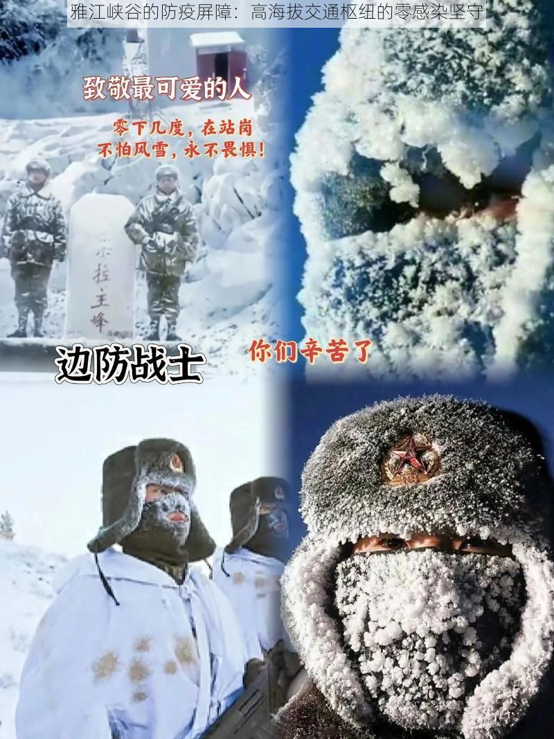 雅江峡谷的防疫屏障：高海拔交通枢纽的零感染坚守