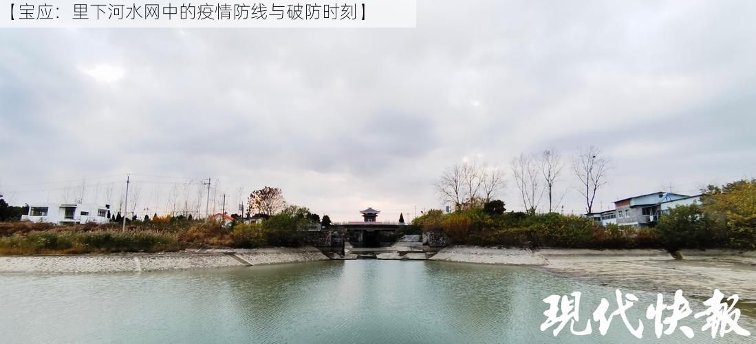 【宝应：里下河水网中的疫情防线与破防时刻】
