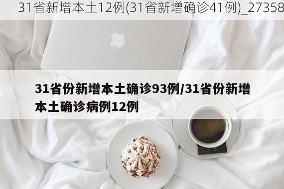 31省新增本土12例(31省新增确诊41例)_27358