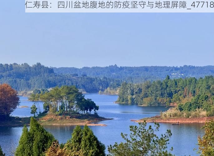 仁寿县:四川盆地腹地的防疫坚守与地理屏障_47718