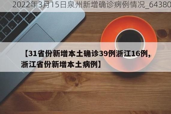 2022年3月15日泉州新增确诊病例情况_64380