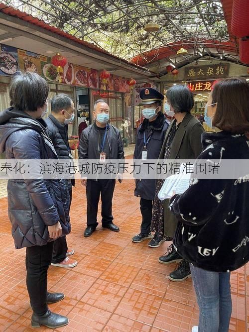 奉化:滨海港城防疫压力下的精准围堵