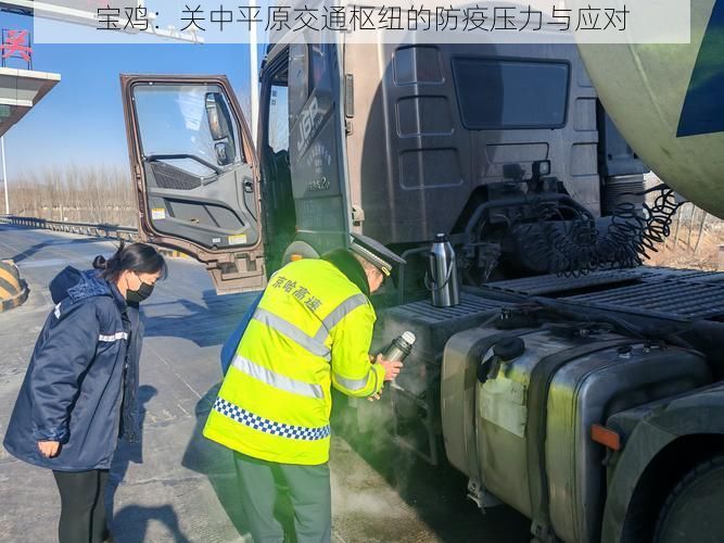 宝鸡:关中平原交通枢纽的防疫压力与应对