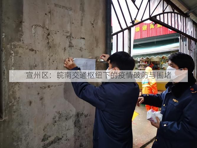 宣州区：皖南交通枢纽下的疫情破防与围堵
