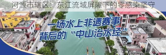 河源市辖区：东江流域屏障下的零感染坚守