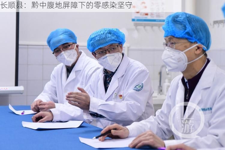长顺县:黔中腹地屏障下的零感染坚守