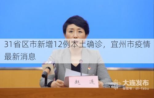 31省区市新增12例本土确诊,宜州市疫情最新消息