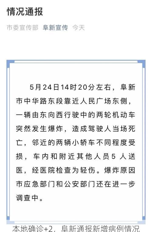本地确诊+2，阜新通报新增病例情况