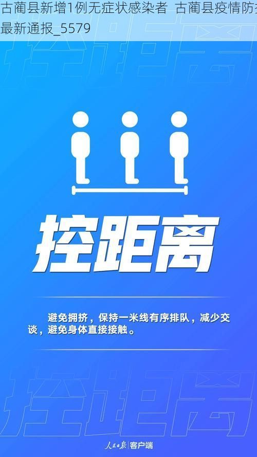古蔺县新增1例无症状感染者  古蔺县疫情防控最新通报_5579
