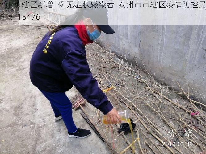 泰州市市辖区新增1例无症状感染者 泰州市市辖区疫情防控最新通报_15476