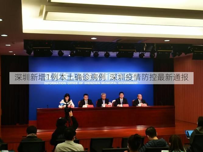 深圳新增1例本土确诊病例 深圳疫情防控最新通报