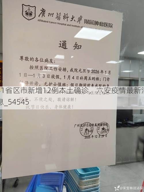 31省区市新增12例本土确诊,六安疫情最新消息_54545