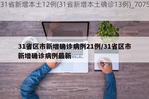 【31省新增本土12例(31省新增本土确诊13例)_70755】