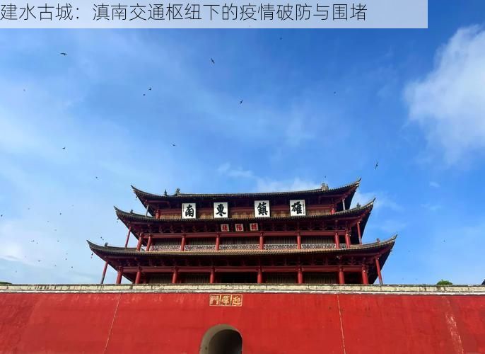 建水古城:滇南交通枢纽下的疫情破防与围堵