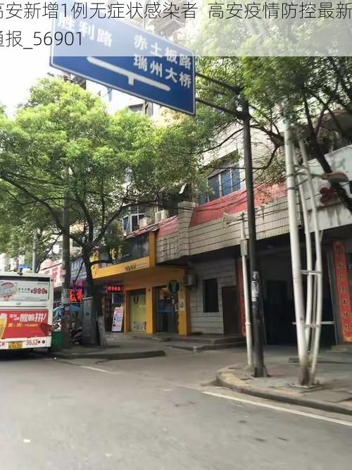 高安新增1例无症状感染者 高安疫情防控最新通报_56901