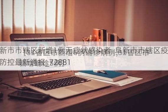 阜新市市辖区新增1例无症状感染者 阜新市市辖区疫情防控最新通报_72881