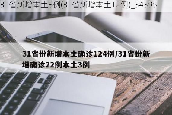 31省新增本土8例(31省新增本土12例)_34395