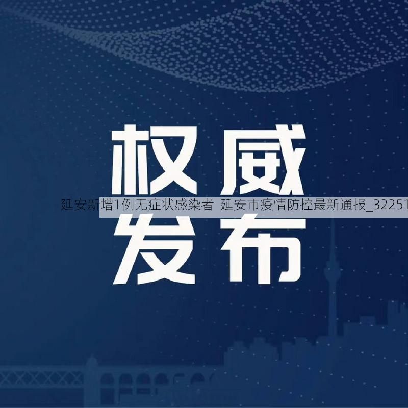 延安新增1例无症状感染者 延安市疫情防控最新通报_32251
