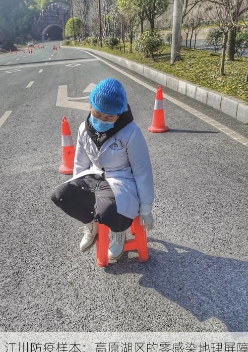 江川防疫样本:高原湖区的零感染地理屏障