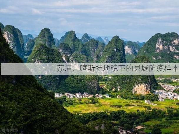 荔浦:喀斯特地貌下的县域防疫样本