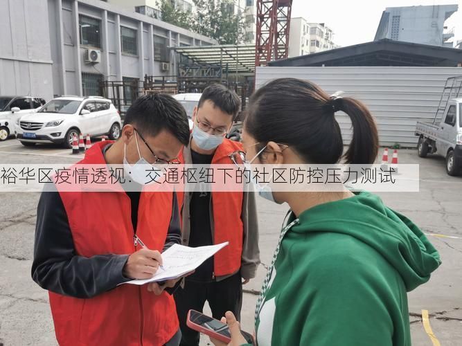 裕华区疫情透视：交通枢纽下的社区防控压力测试