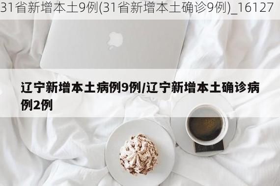 31省新增本土9例(31省新增本土确诊9例)_16127