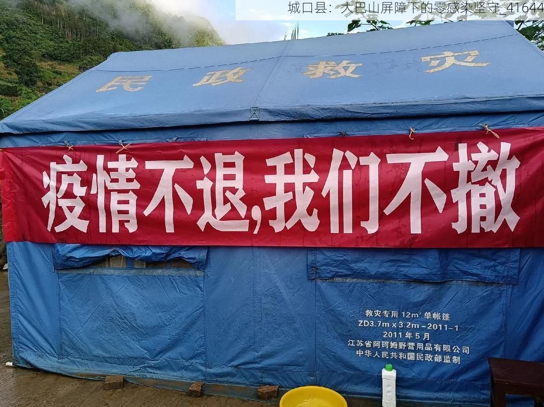 城口县:大巴山屏障下的零感染坚守_41644