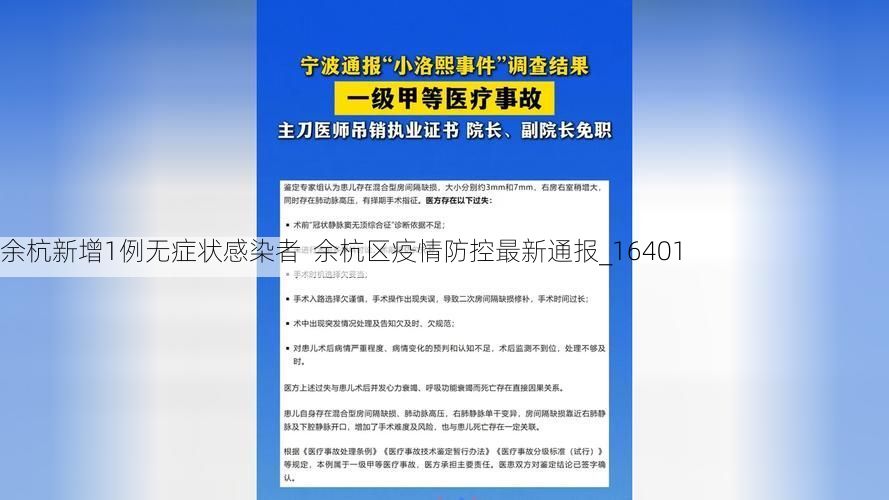 余杭新增1例无症状感染者 余杭区疫情防控最新通报_16401