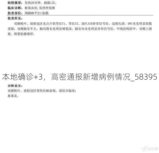 本地确诊+3,高密通报新增病例情况_58395