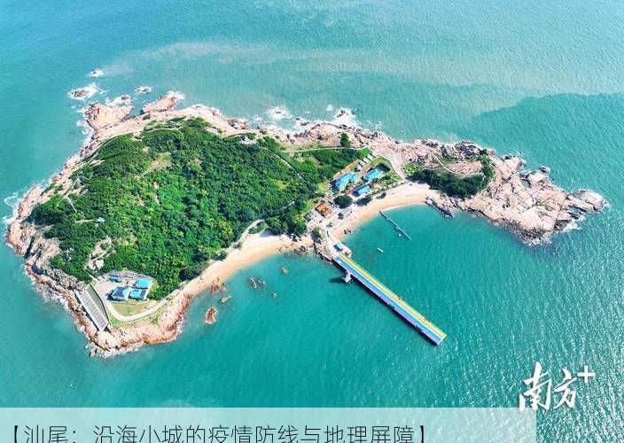 【汕尾：沿海小城的疫情防线与地理屏障】